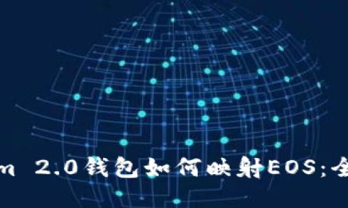 Tokenim 2.0钱包如何映射EOS：全面指南