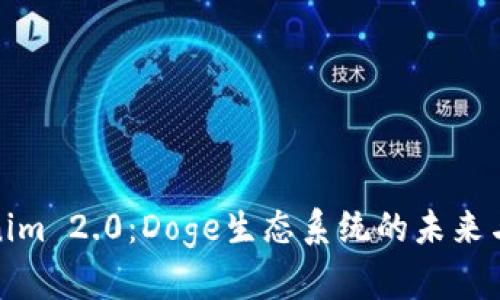 Tokenim 2.0：Doge生态系统的未来与发展