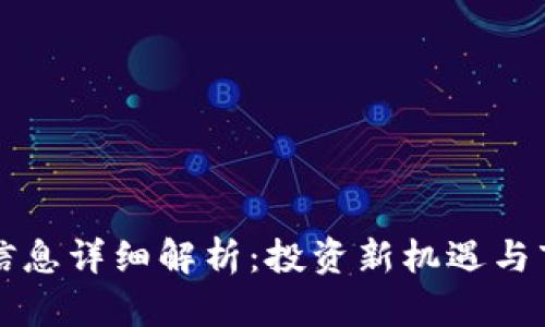 区块链信息详细解析：投资新机遇与市场前景