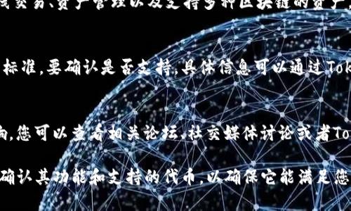 TokenIM 是一款加密货币钱包，主要用于存储、管理和交易各种加密资产。关于是否支持 SMT（Social Media Token），以下是一些相关的信息和解答：

1. **SMT的定义**：
   SMT，即社交媒体代币，是一种基于区块链的代币，用于加强社交平台和社区的经济模型。它们通常用于奖励内容创作、促进用户互动和其他社交活动。

2. **TokenIM的功能**：
   TokenIM 提供了多种功能，包括但不限于热钱包存储、离线交易、资产管理以及支持多种区块链的资产。用户可以管理比特币、以太坊和其他流行的加密货币。

3. **TokenIM是否支持SMT**：
   支持SMT的前提是TokenIM是否兼容相关的区块链和代币标准。要确认是否支持，具体信息可以通过TokenIM的官方网站或用户手册获取，或者直接咨询他们的客服。

4. **社区反馈**：
   加密货币钱包的支持情况通常会受到社区用户的反馈影响，您可以查看相关论坛、社交媒体讨论或者TokenIM的官方公告，以了解其他用户对SMT支持的看法。

如果您是在考虑使用TokenIM来管理SMT相关资产，建议提前确认其功能和支持的代币，以确保它能满足您的需求。