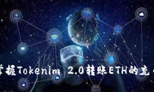 轻松掌握Tokenim 2.0转账ETH的充币方法