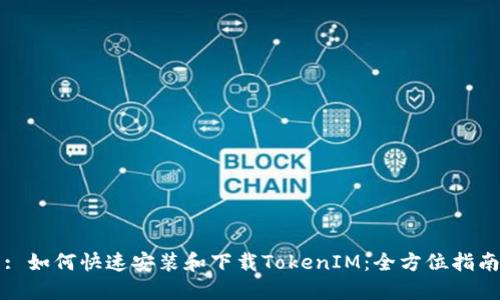 : 如何快速安装和下载TokenIM：全方位指南