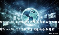用TokenIM 2.0进行离线消息传递的实用指南用Token
