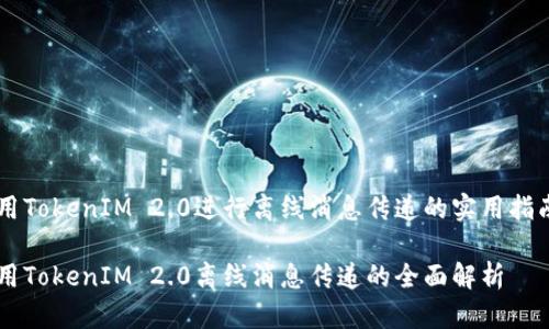 用TokenIM 2.0进行离线消息传递的实用指南

用TokenIM 2.0离线消息传递的全面解析