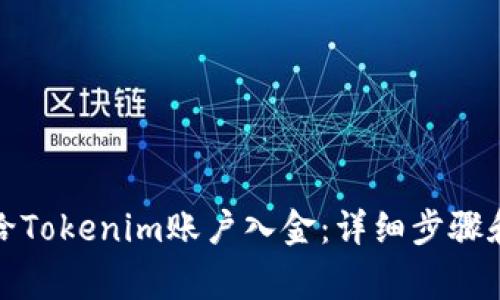 如何顺利给Tokenim账户入金：详细步骤和注意事项
