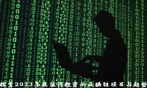 
探索2023年最值得投资的区块链项目与趋势