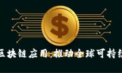 探秘联合国的区块链应用：推动全球可持续发展