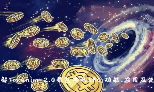 深入了解Tokenim 2.0钱包中的SFC:功能、应用及使用技巧