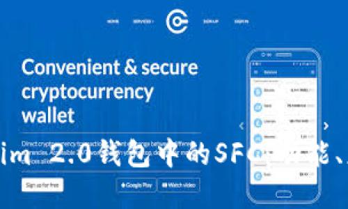 深入了解Tokenim 2.0钱包中的SFC：功能、应用及使用技巧