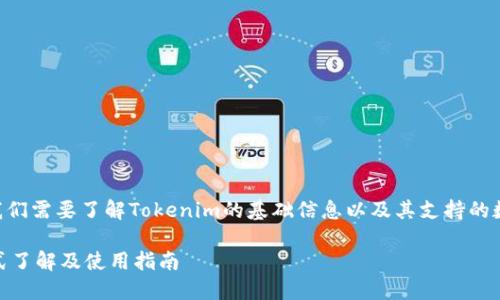 关于Tokenim能否充入USDT的问题，首先我们需要了解Tokenim的基础信息以及其支持的数字货币种类。以下是为您提供的详细信息。

### Tokenim是否支持充入USDT？一站式了解及使用指南