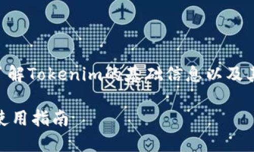 关于Tokenim能否充入USDT的问题，首先我们需要了解Tokenim的基础信息以及其支持的数字货币种类。以下是为您提供的详细信息。

### Tokenim是否支持充入USDT？一站式了解及使用指南