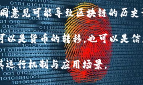 区块链技术是一个复杂而创新的领域，涉及多个专业术语和词汇。以下是一些与区块链相关的常见词汇：

1. **节点（Node）**：在区块链网络中，节点是参与维护网络的计算机或服务器。每个节点存储区块链的副本并参与验证和传播交易。

2. **区块（Block）**：区块是区块链中的基本数据单元，包含了交易信息和其他相关信息（如时间戳、前一个区块的哈希值等）。

3. **链（Chain）**：指的是由多个区块按照时间顺序串联而成的结构。每个区块都包含指向前一个区块的哈希值，确保所有区块的顺序和安全性。

4. **共识机制（Consensus Mechanism）**：这是网络中节点为了达成一致而使用的方法。常见的共识机制有工作量证明（PoW）、权益证明（PoS）等。

5. **智能合约（Smart Contract）**：自执行的合约，合约条款以编程代码的形式写入区块链中，能够在满足特定条件时自动执行。

6. **哈希（Hash）**：将任意长度的数据转换为固定长度字符串的一种算法，常用于确保数据在区块链中的不可篡改性。

7. **钱包（Wallet）**：用于存储、发送和接收加密货币的工具，分为热钱包（在线）和冷钱包（离线）。

8. **私钥和公钥（Private Key and Public Key）**：私钥用于签署交易并证明资产拥有权，而公钥则是对外展示的地址。

9. **矿工（Miner）**：参与区块链网络并使用计算能力验证交易、创建新的区块的用户，通常会获得加密货币作为奖励。

10. **去中心化（Decentralization）**：区块链的一个核心特征，指系统不依赖于单一点的控制，而是由多个独立的节点共同管理。

11. **分叉（Fork）**：区块链的发展过程中，软件更新或不同意见可能导致区块链的历史记录分叉，形成两个不同的链。

12. **交易（Transaction）**：区块链中数据的转移过程，可以是货币的转移，也可以是信息或资产的转配。

上述术语在区块链的学习和应用中非常重要，有助于理解其运行机制与应用场景。