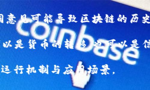 区块链技术是一个复杂而创新的领域，涉及多个专业术语和词汇。以下是一些与区块链相关的常见词汇：

1. **节点（Node）**：在区块链网络中，节点是参与维护网络的计算机或服务器。每个节点存储区块链的副本并参与验证和传播交易。

2. **区块（Block）**：区块是区块链中的基本数据单元，包含了交易信息和其他相关信息（如时间戳、前一个区块的哈希值等）。

3. **链（Chain）**：指的是由多个区块按照时间顺序串联而成的结构。每个区块都包含指向前一个区块的哈希值，确保所有区块的顺序和安全性。

4. **共识机制（Consensus Mechanism）**：这是网络中节点为了达成一致而使用的方法。常见的共识机制有工作量证明（PoW）、权益证明（PoS）等。

5. **智能合约（Smart Contract）**：自执行的合约，合约条款以编程代码的形式写入区块链中，能够在满足特定条件时自动执行。

6. **哈希（Hash）**：将任意长度的数据转换为固定长度字符串的一种算法，常用于确保数据在区块链中的不可篡改性。

7. **钱包（Wallet）**：用于存储、发送和接收加密货币的工具，分为热钱包（在线）和冷钱包（离线）。

8. **私钥和公钥（Private Key and Public Key）**：私钥用于签署交易并证明资产拥有权，而公钥则是对外展示的地址。

9. **矿工（Miner）**：参与区块链网络并使用计算能力验证交易、创建新的区块的用户，通常会获得加密货币作为奖励。

10. **去中心化（Decentralization）**：区块链的一个核心特征，指系统不依赖于单一点的控制，而是由多个独立的节点共同管理。

11. **分叉（Fork）**：区块链的发展过程中，软件更新或不同意见可能导致区块链的历史记录分叉，形成两个不同的链。

12. **交易（Transaction）**：区块链中数据的转移过程，可以是货币的转移，也可以是信息或资产的转配。

上述术语在区块链的学习和应用中非常重要，有助于理解其运行机制与应用场景。