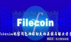 Tokenim观察钱包功能缺失的原因与解决方案