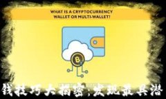 区块链挣钱技巧大揭密：发现最具潜力的项目!