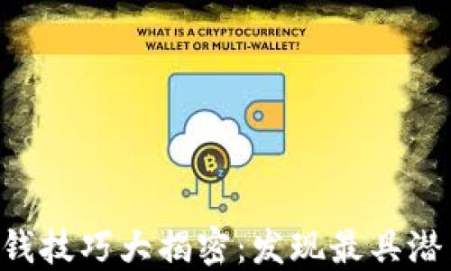 
区块链挣钱技巧大揭密：发现最具潜力的项目!