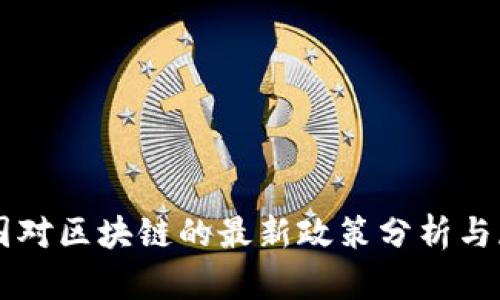 中国对区块链的最新政策分析与展望