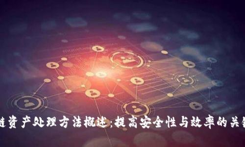 区块链资产处理方法概述：提高安全性与效率的关键技术