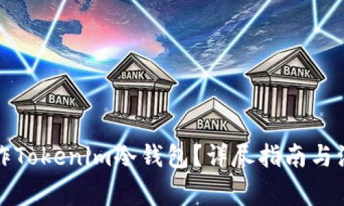 如何制作Tokenim冷钱包？详尽指南与注意事项