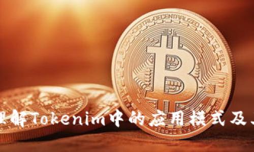 深入理解Tokenim中的应用模式及其优势