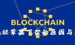 Tokenim被苹果下架的原因与影响分析