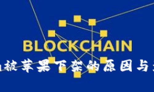 Tokenim被苹果下架的原因与影响分析