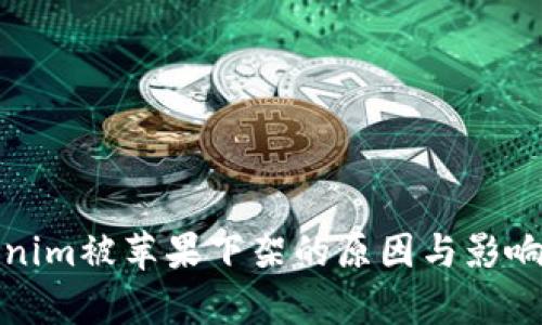 Tokenim被苹果下架的原因与影响分析