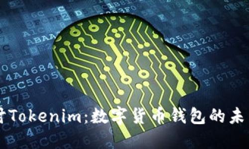 深入探讨Tokenim：数字货币钱包的未来与潜力