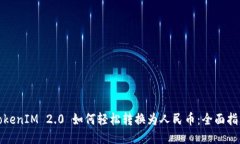 TokenIM 2.0 如何轻松转换为人民币：全面指南