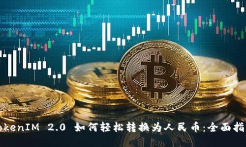 TokenIM 2.0 如何轻松转换为人民币：全面指南