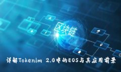 详解Tokenim 2.0中的EOS与其应用前景