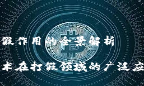 区块链打假作用的全景解析

区块链技术在打假领域的广泛应用与影响