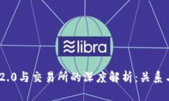 Tokenim 2.0与交易所的深度解析：关系与未来展望