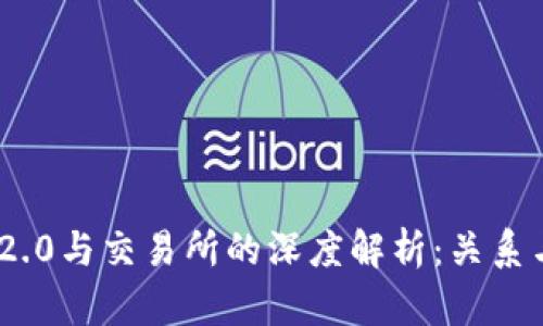 Tokenim 2.0与交易所的深度解析：关系与未来展望