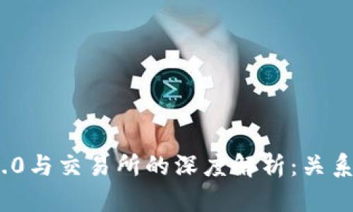 Tokenim 2.0与交易所的深度解析：关系与未来展望