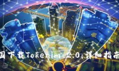 : 如何在中国下载Tokenim 2.0：详细指南与操作步骤
