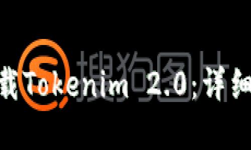 : 如何在中国下载Tokenim 2.0：详细指南与操作步骤