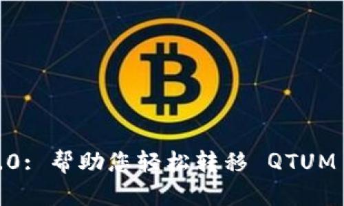 TokenIM 2.0: 帮助您轻松转移 QTUM 的终极指南