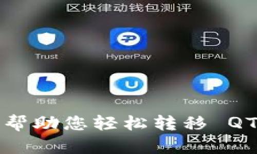 TokenIM 2.0: 帮助您轻松转移 QTUM 的终极指南