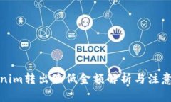 Tokenim转出最低金额解析与注意事项