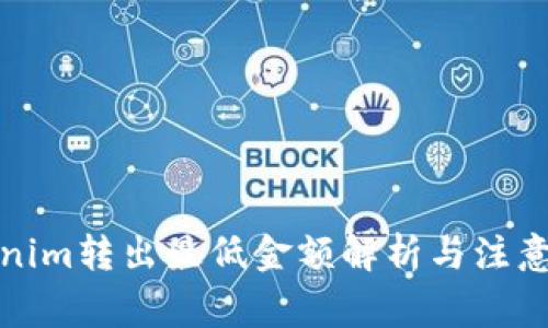 Tokenim转出最低金额解析与注意事项