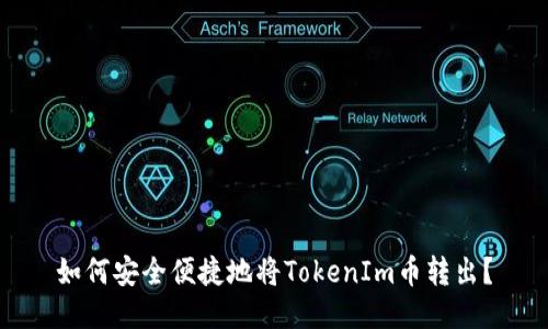 如何安全便捷地将TokenIm币转出？