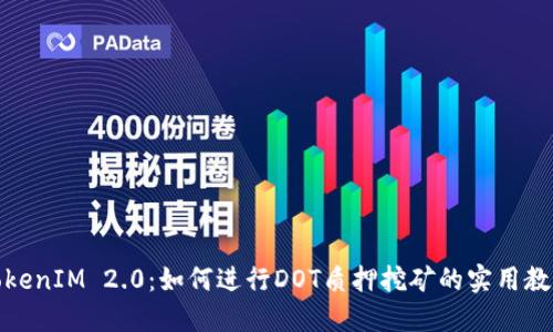 TokenIM 2.0：如何进行DOT质押挖矿的实用教程
