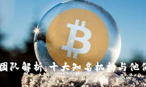 区块链认证团队解析:十大知名机构与他们的专业能力