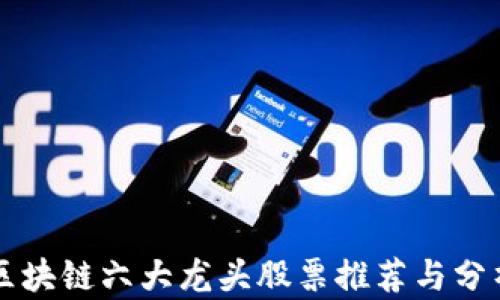 
区块链六大龙头股票推荐与分析