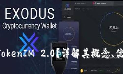 什么是空投 TokenIM 2.0？详解其概念、优势与参与方法