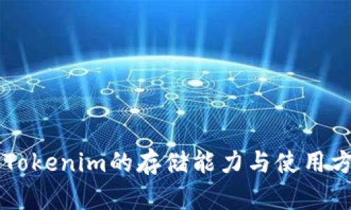 ### Tokenim的存储能力与使用方法解析