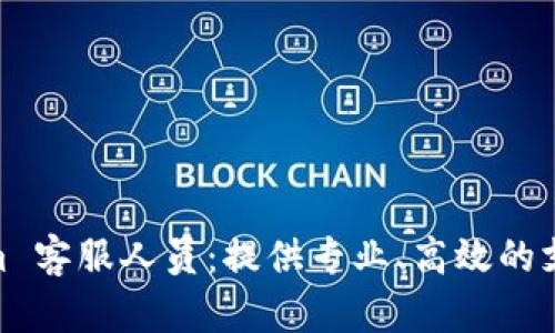 Tokenim 客服人员：提供专业、高效的支持服务