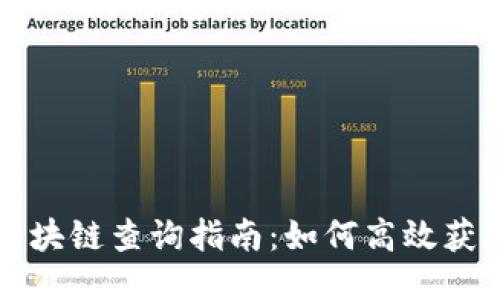 2023年BTS区块链查询指南：如何高效获取区块链数据