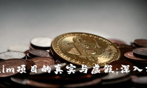 国内Tokenim项目的真实与虚假：深入分析与思考